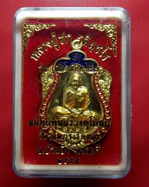 เหรียญเสมาน้อยลงยา หลวงปู่ฮก วัดมาบลำบิด ปลุกเสก 3 วาระ