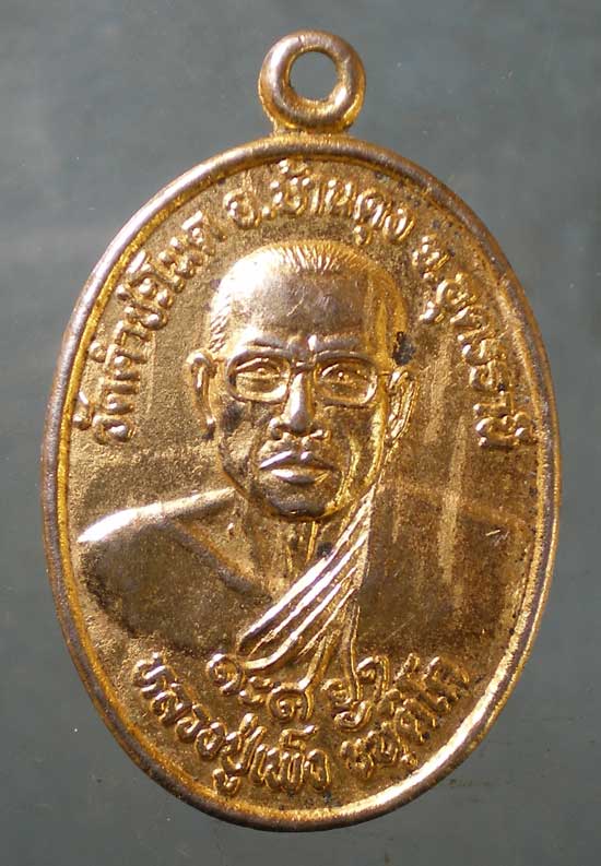 เหรียญหลวงปู่เพ็ง - พ่อปู่ศรีสุทโธ วัดคำชะโนด อุดรธานี