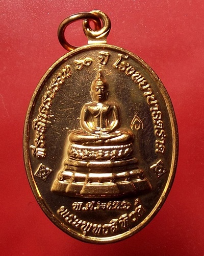 เหรียยพระพุทธสิหิงค์ ที่ระลึกครบรอบ 60 ปี รพ.ตราด หลวงปู่บัวปลุกเสก