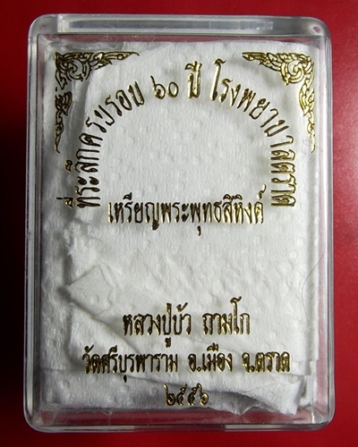 เหรียยพระพุทธสิหิงค์ ที่ระลึกครบรอบ 60 ปี รพ.ตราด หลวงปู่บัวปลุกเสก