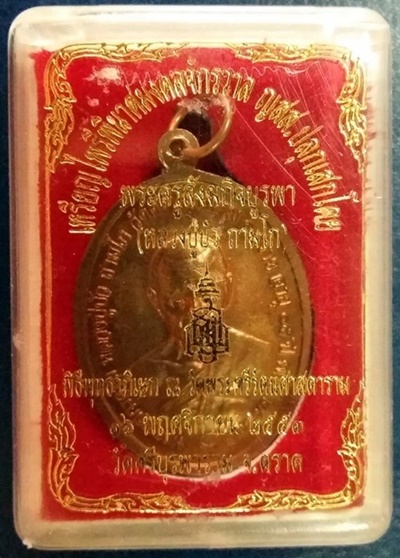 เหรียญไพรีพินาศมงคลจักรวาล ญสส ปลุกเสกโดยหลวงปู่บัว