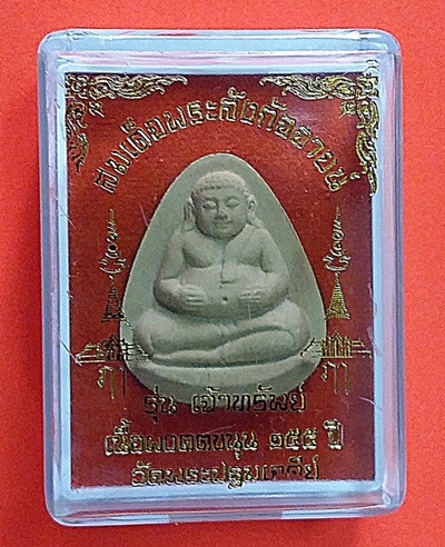 สมเด็จพระสังกัจจายน์ รุ่นเจ้าทรัพย์ เนื้อผงคตขนุน 155 ปี วัดพระปฐมเจดีย์