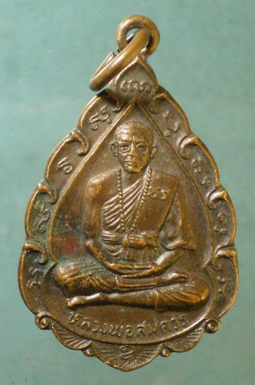 เหรียญปี22 หลวงพ่อสมควร วัดถือน้ำ นครสวรรค์