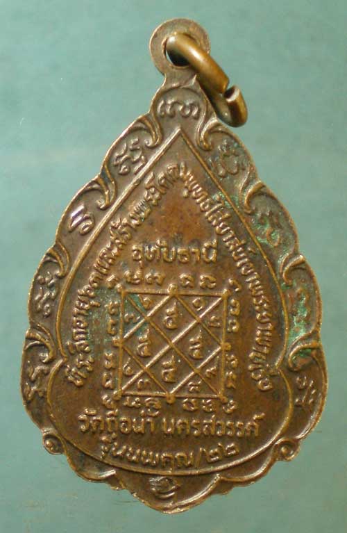 เหรียญปี22 หลวงพ่อสมควร วัดถือน้ำ นครสวรรค์