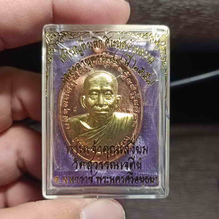 เหรียญที่ระลึกฉลองครบ 89 ปี เจ้าคุณ(หลวงพ่อเสงี่ยม) วัดสุวรรณเจดีย์ อ.มหาราช จ.พระนครศรีอยุธยา