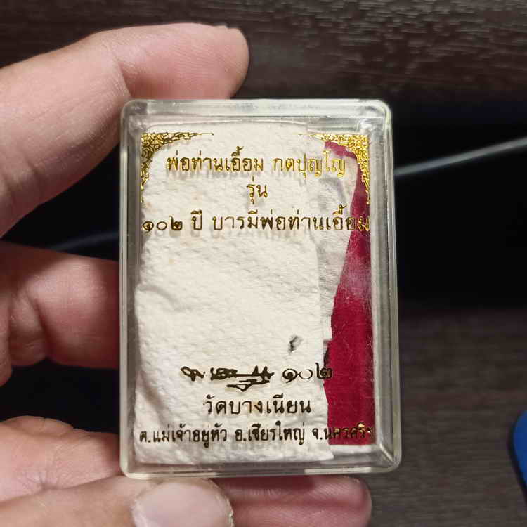 เหรียญรุ่น102 ปี บารมีพ่อท่านเอื้อม วัดบางเนียน อ.เชียรใหญ่ จ.นครศรีธรรมราช ชุด 4 องค์ กล่องเดิม