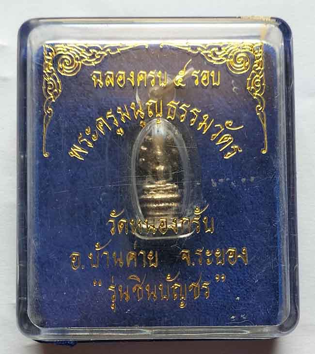 รูปหล่อพระนาคปรกลอยองค์ "รุ่นชินบัญชร ๕ รอบ" เนื้อเงิน หลวงพ่อสาคร วัดหนองกรับ ระยอง