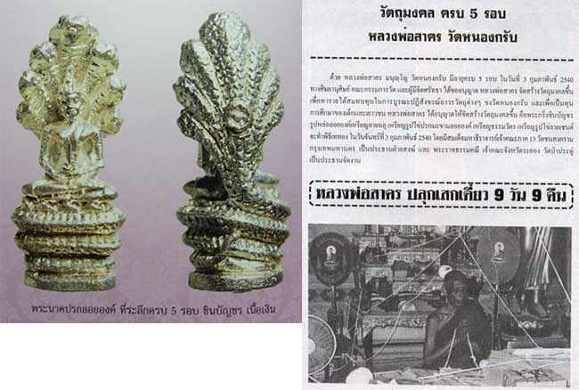 รูปหล่อพระนาคปรกลอยองค์ "รุ่นชินบัญชร ๕ รอบ" เนื้อเงิน หลวงพ่อสาคร วัดหนองกรับ ระยอง