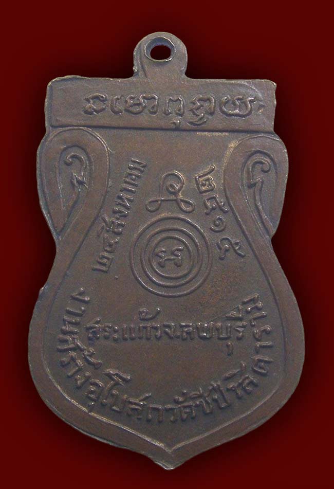 เหรียญเสมา หลวงพ่อสว่าง ออกวัดชีป่าสิตาราม ลพบุรี 2515 