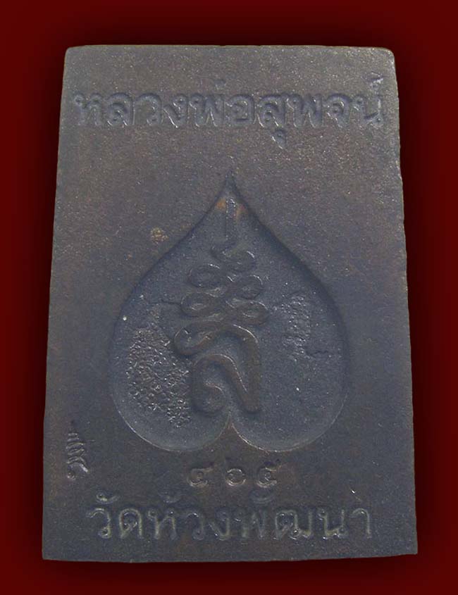 สมเด็จหล่อ รุ่น บันดาลทรัพย์ เนื้อรวมมวลสาร หลวงพ่อสุพจน์ วัดห้วงพัฒนา ตราด