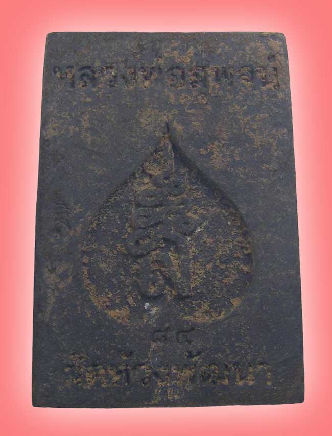 สมเด็จหล่อ รุ่น บันดาลทรัพย์ เนื้อรวมมวลสารเทดินไทย หลวงพ่อสุพจน์ วัดห้วงพัฒนา ตราด