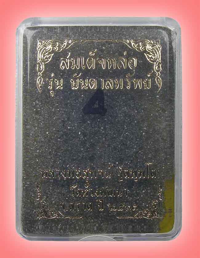 สมเด็จหล่อ รุ่น บันดาลทรัพย์ เนื้อรวมมวลสารเทดินไทย หลวงพ่อสุพจน์ วัดห้วงพัฒนา ตราด