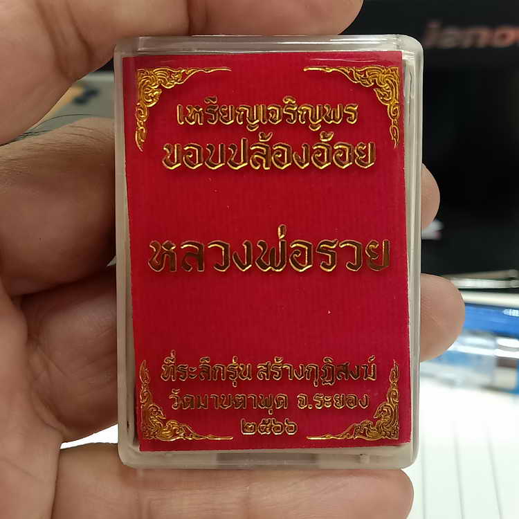 ฝังพลอย+พระสวย เหรียญเจริญพรล่าง ขอบปล้องอ้อย หลวงพ่อรวย ที่ระลึกสร้างกุฏิสงฆ์ วัดมาบตาพุด จ.ระยอง