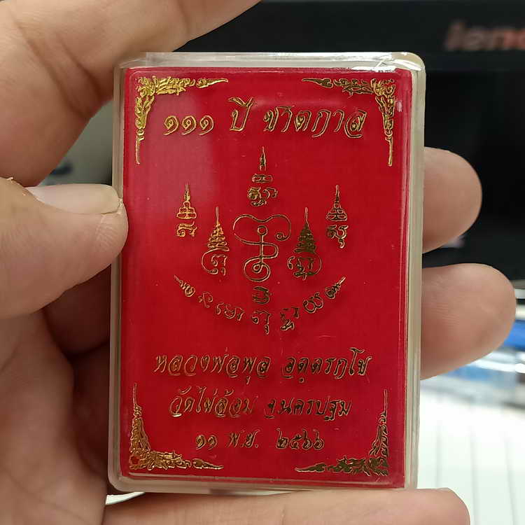 เหรียญ 111 ปี ชาตกาล หลวงพ่อพูล วัดไผ่ล้อม จ.นครปฐม ปี 2566 เนื้อกะไหล่ทอง 2k หมายเลข 478 กล่องเดิม