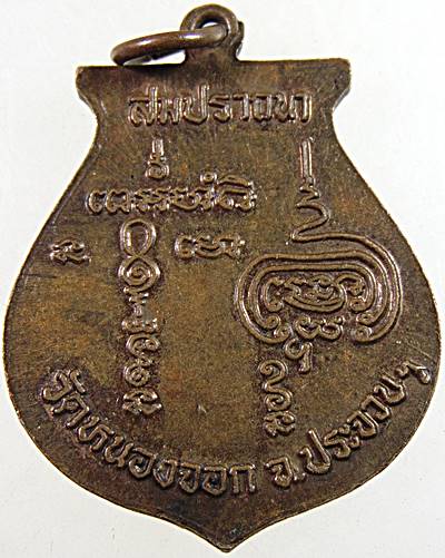 ๒๐ เหรียญสมปราถนา หลวงพ่อยิด วัดหนองจอก