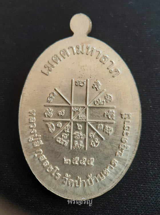 เหรียญเจริญพร เนื้อเงิน หลวงปู่ลี กุสลธโร ปี 2555 ออกวัดป่าบ้านตาด จ.อุดรธานี