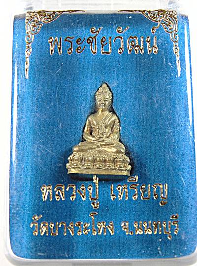 20พระชัยวัฒน์ หลวงปู่เหรียญ วัดบางระโหง จ นนทบุรี