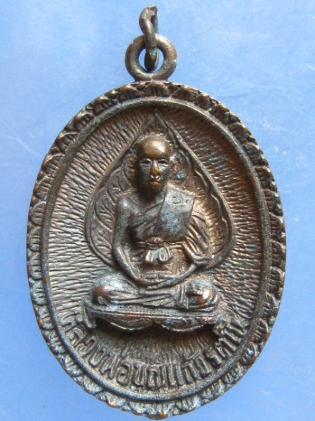 เหรียญหลวงพ่อบุญแก้ว วัดปากน้ำ เพชรบูรณ์