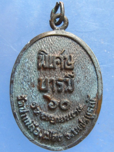 เหรียญหลวงพ่อบุญแก้ว วัดปากน้ำ เพชรบูรณ์