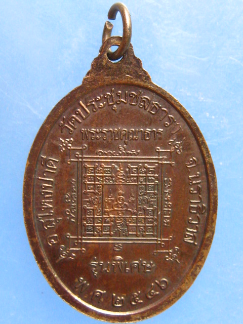 เหรียญพระราชคุณาธาร วัดประชุมชลธารา นราธิวาส ปี2546