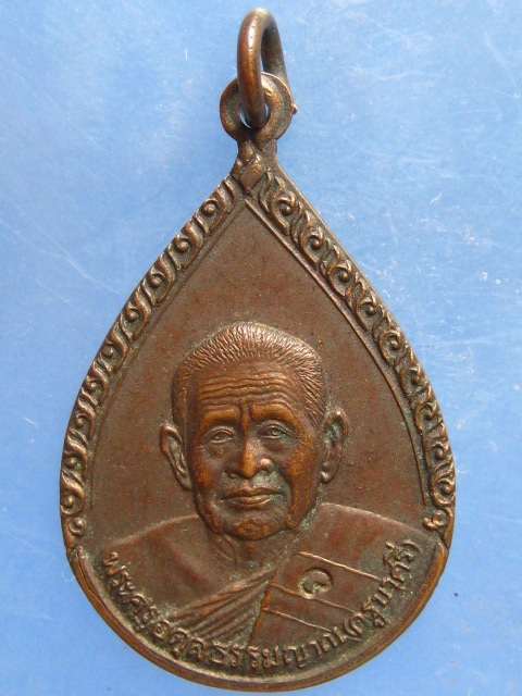 เหรียญครูบาศรี วัดร่องไฮ พะเยา ปี2529