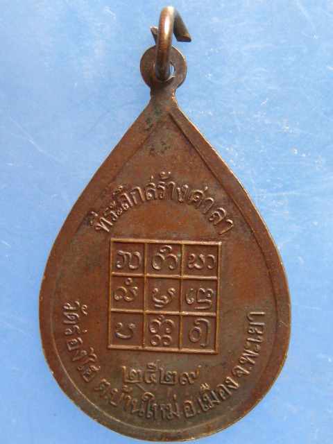 เหรียญครูบาศรี วัดร่องไฮ พะเยา ปี2529