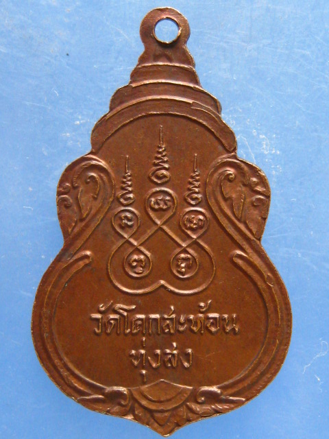 เหรียญหลวงพ่อเย็น วัดโคกสะท้อน จ.นครศรีธรรมราช