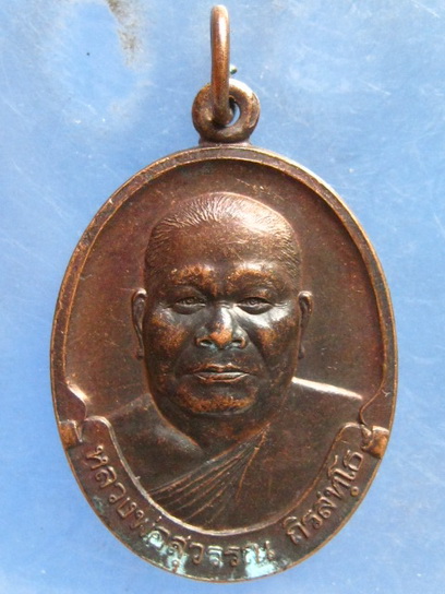 เหรียญหลวงพ่อสุวรรณ วัดยาง อ่างทอง รุ่นเมตตา