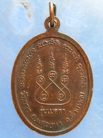 เหรียญหลวงพ่อสุวรรณ วัดยาง อ่างทอง รุ่นเมตตา
