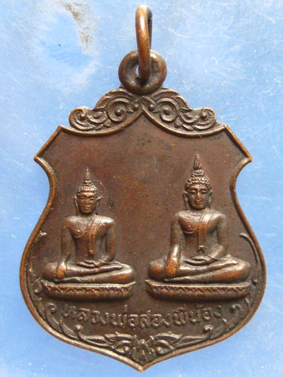 เหรียญหลวงพ่อสองพี่น้อง วัดยวด(โยค) ปี2519