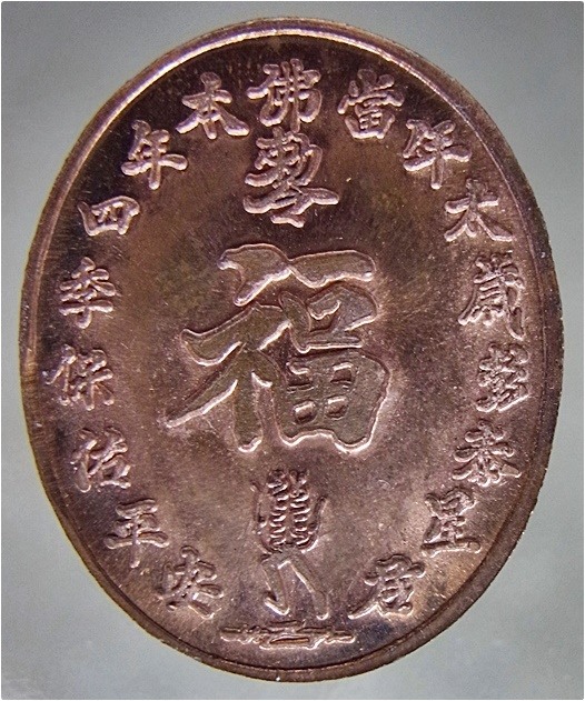 เหรียญมังกร เทพเจ้าคุ้มครองดวงชะตา ไท้ส่วยเอี๊ย วัดจีนประชาสโมสร (เล่งฮกยี่) จ.ฉะเชิงเทรา ปี 2555