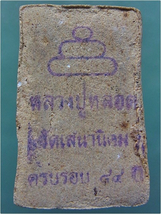 พระสมเด็จ ครบรอบ ๘๔ ปี หลวงปู่หลอด วัดเสนานิคม กรุงเทพฯ ปี ๒๕๔๑