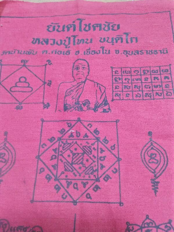 ผ้ายันต์โชคชัย หลวงปู่โทน วัดบ้านพับ อ.เขื่องใน อุบลราชธานี