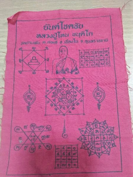ผ้ายันต์โชคชัย หลวงปู่โทน วัดบ้านพับ อ.เขื่องใน อุบลราชธานี