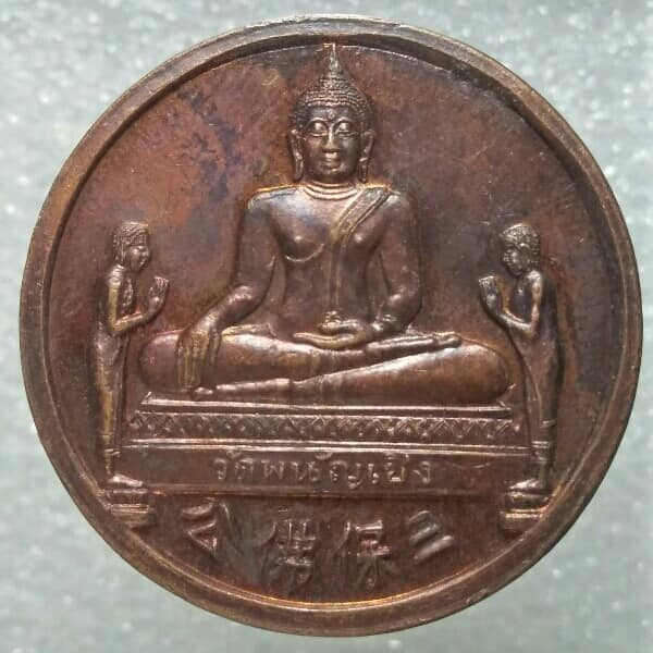 เหรียญหลวงพ่อโตหลังมังกร วัดพนัญเชิง อยุธยา