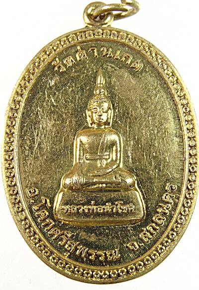 ๒๐ เหรียญหลวงพ่อนำโชค วัดด่านเกตุ จ สกลนคร
