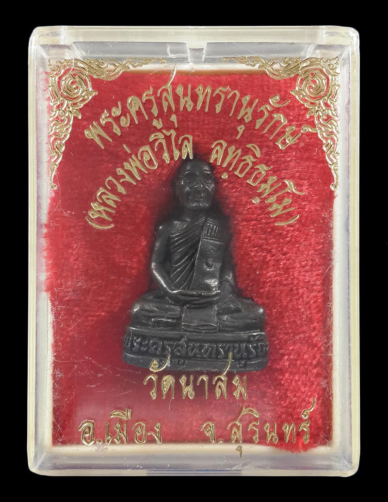 รูปหล่อหลวงพ่อวิไล วัดนาสม จ.สุรินทร์ 