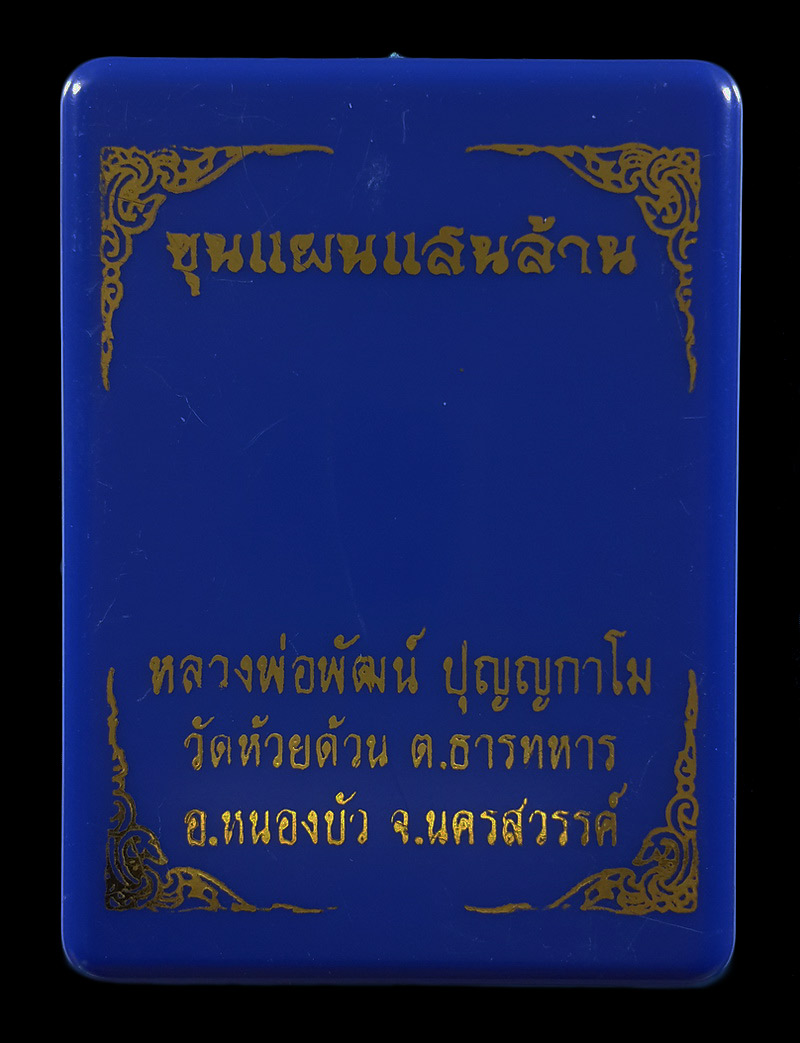 พระขุนแผนแสนล้าน หลวงพ่อพัฒน์ วัดห้วยด้วน ปี63 หมายเลข2858 
