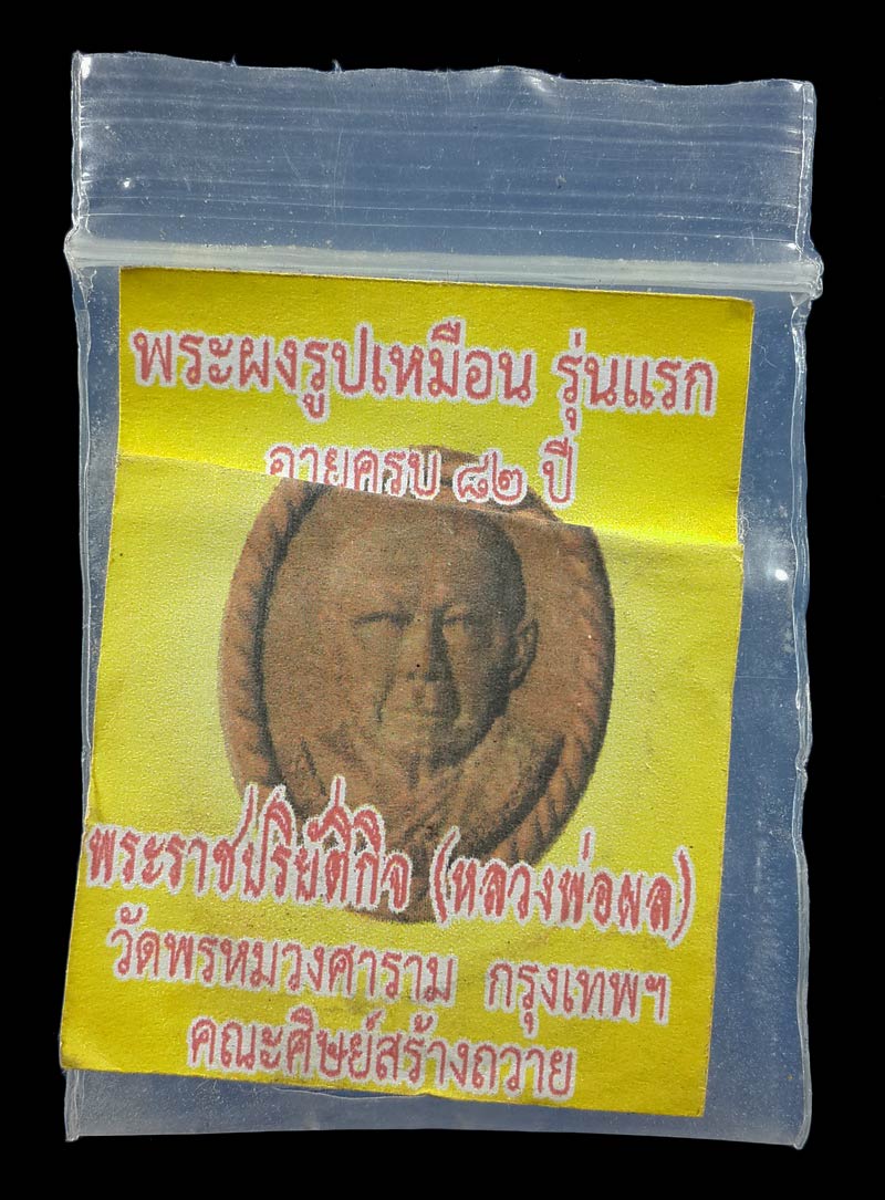 พระผงรูปเหมือนรุ่นแรก หลวงพ่อผล วัดพรหมวงศาราม กรุงเทพฯ อายุครบ 82 ปี ปี60 