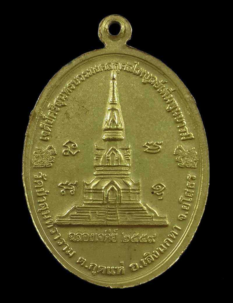 เหรียญหลวงปู่สิงห์ทอง วัดป่าสุนทราราม จ.ยโสธร ครบรอบอายุวัฒน91ปี ปี59