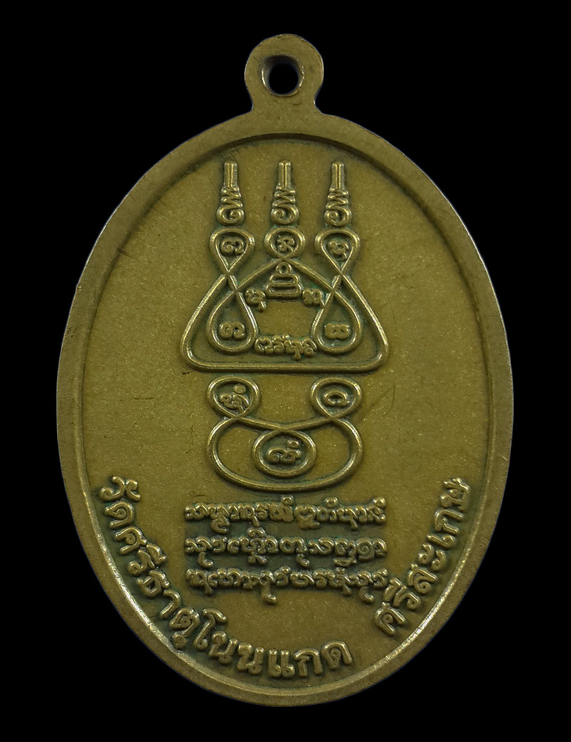 เหรียญหลวงปู่เกลี้ยง วัดโนนแกด จ.ศรีสะเกษ รุ่นบารมี เศรษฐี 107 ปี ปี56 