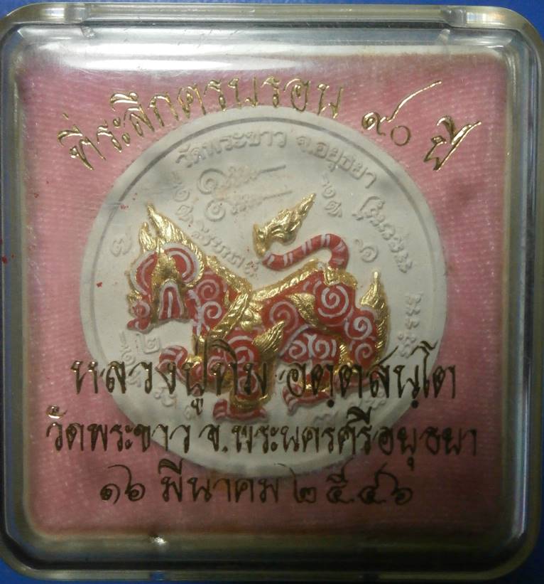 สิงห์เนื้อดินเผาเซรามิก เพ้นท์สี ของหลวงปู่ทิมวัดพระขาว รุ่นฉลองอายุ 90 ปี 2546 สร้าง 599 องค์สวยในก