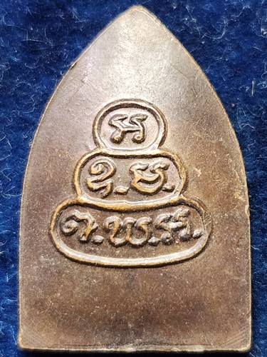 วัดป่า ชลบุรี เหรียญ พระสรงน้ำ หลังยันต์น้ำเต้า เนื้อทองแดง 36