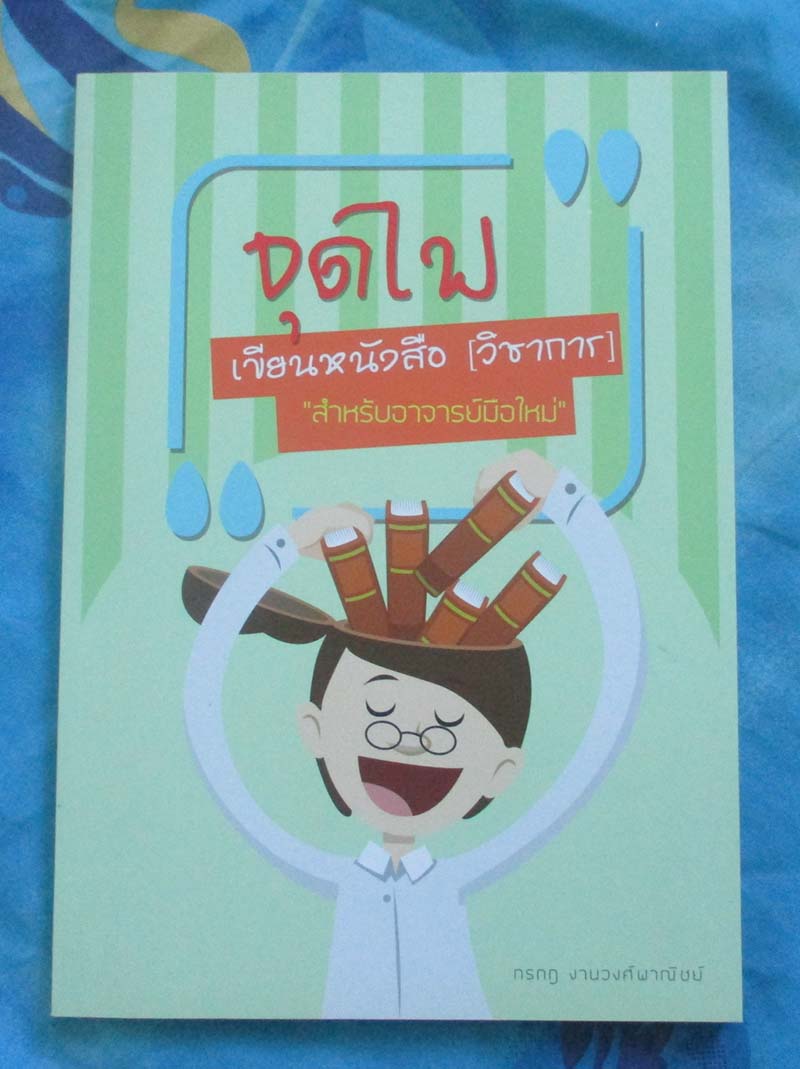 หนังสือ จุดไฟเขียนหนังสือวิชาการ