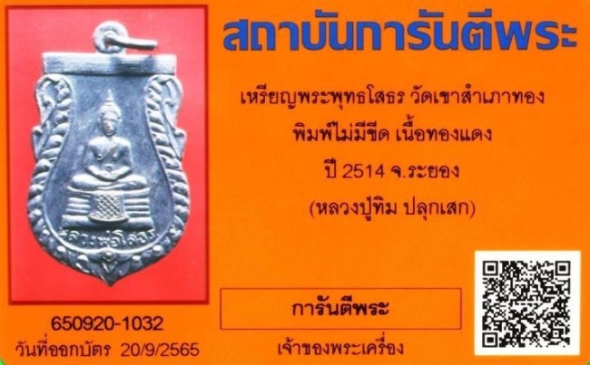 บัตรรับประกันพระแท้