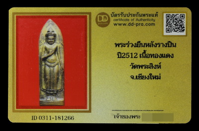 บัตรรับประกันพระแท้