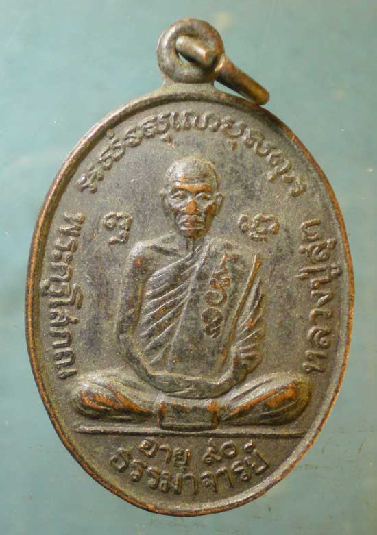 เหรียญอายุ90 ปี36 หลวงปู่สุด วัดปฐมพานิช ลพบุรี