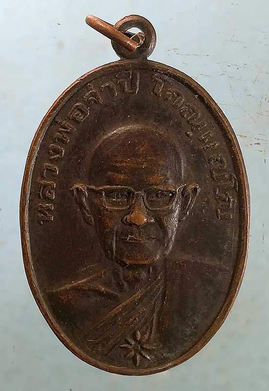 เหรียญปี25 หลวงพ่อจำปี วัดโปรดเกษ นนทบุรี