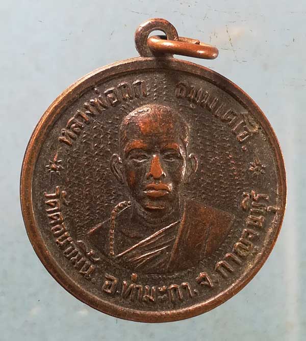 เหรียญหลวงพ่อกก วัดดอนขมิ้น กาญจนบุรี