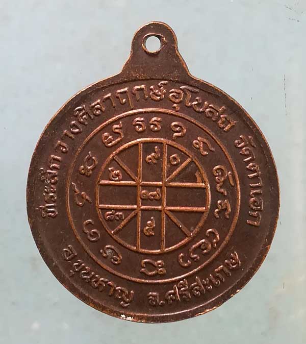 เหรียญหลวงพ่อหมุน วัดบ้านตาเอก ศรีสะเกษ